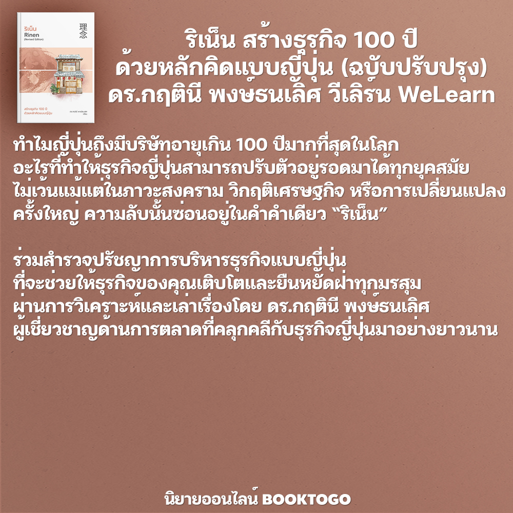 (พร้อมส่ง) ริเน็น สร้างธุรกิจ 100 ปี ด้วยหลักคิดแบบญี่ปุ่น (ฉบับปรับปรุง) ดร.กฤตินี พงษ์ธนเลิศ วีเลิร์น WeLearn