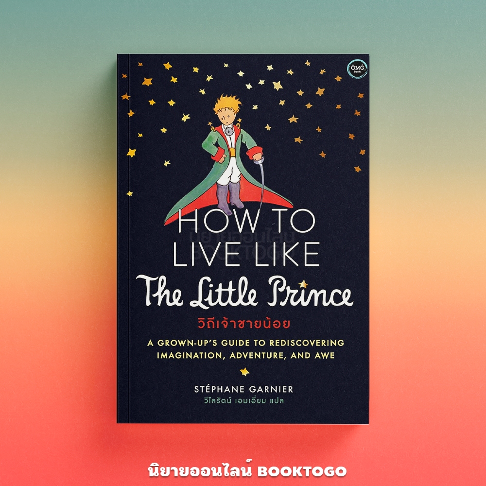 (พร้อมส่ง) How to Live Like The Little Prince วิถีเจ้าชายน้อย Stephane Garnier OMG