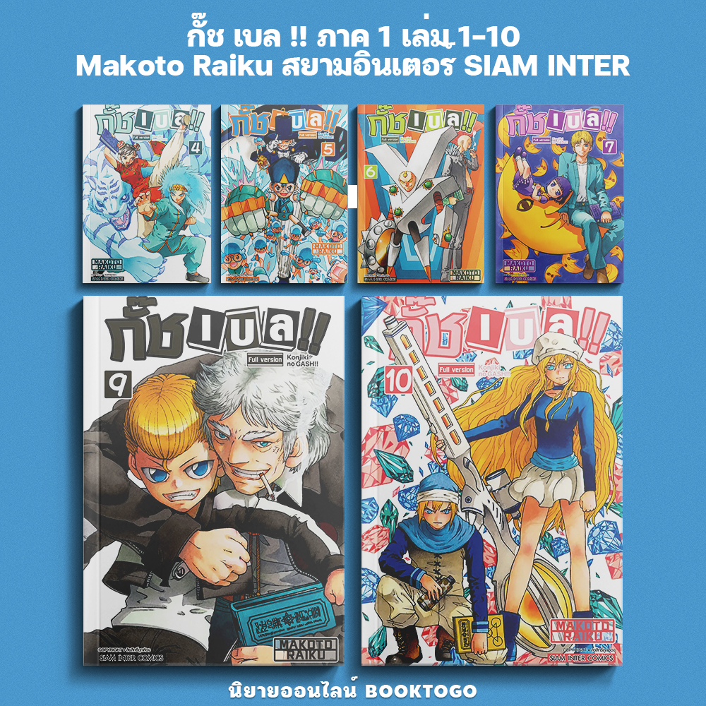 (เริ่มส่ง 30/10/68) กั๊ช เบล !! ภาค 1 เล่ม 1-10 และ ภาค 2 เล่ม 1-5 Makoto Raiku สยามอินเตอร์ SIAM INTER