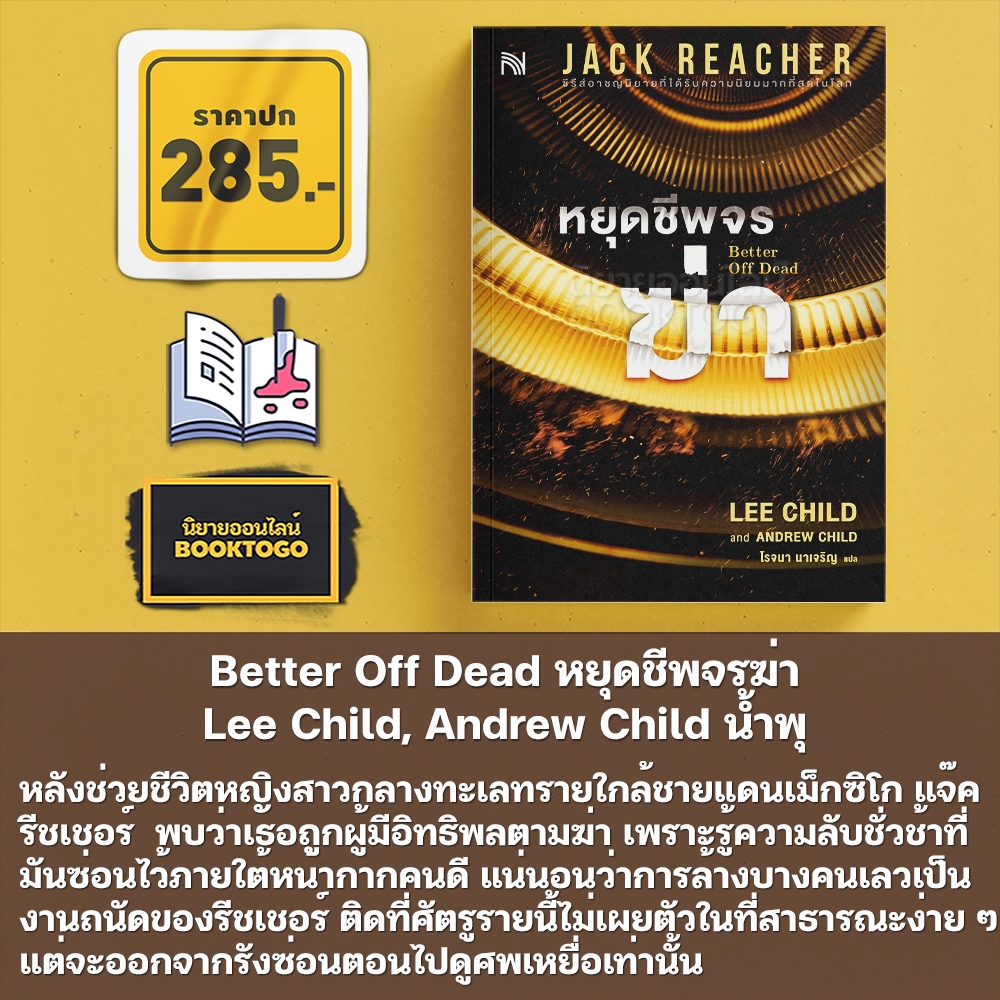 (พร้อมส่ง) Better Off Dead หยุดชีพจรฆ่า Lee Child, Andrew Child น้ำพุ