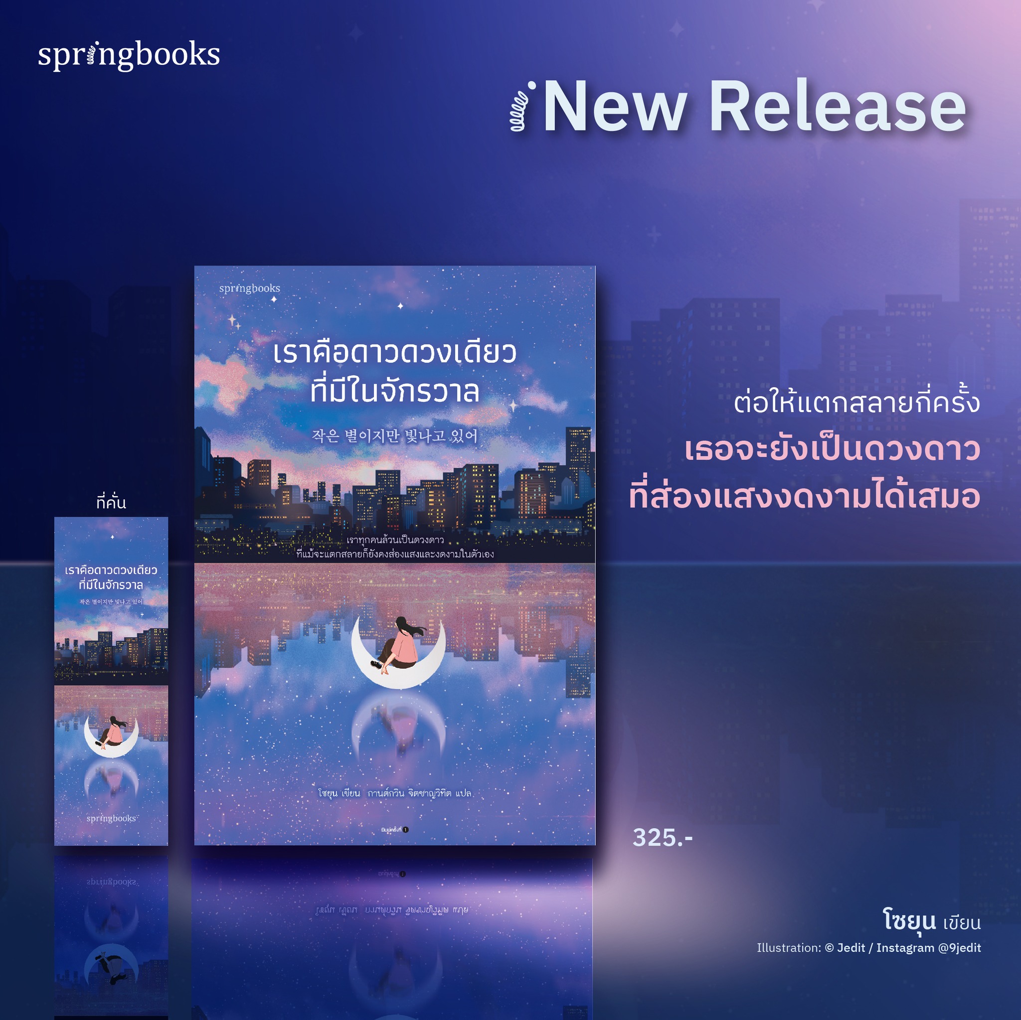 (พร้อมส่ง) เราคือดาวดวงเดียวที่มีในจักรวาล โซยุน Springbooks