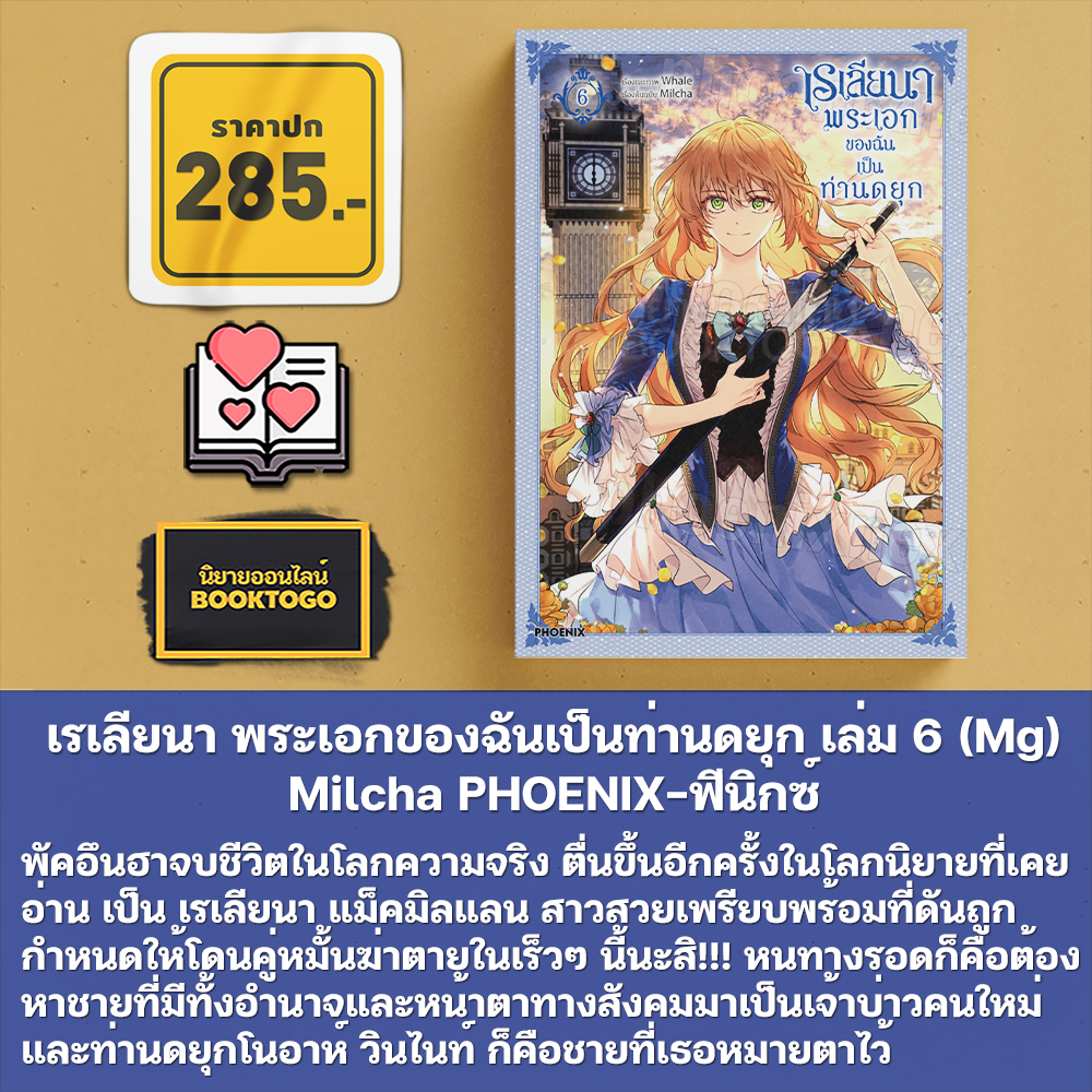 (พร้อมส่ง) เรเลียนา พระเอกของฉันเป็นท่านดยุก เล่ม 1-8 (Mg) Milcha PHOENIX-ฟีนิกซ์