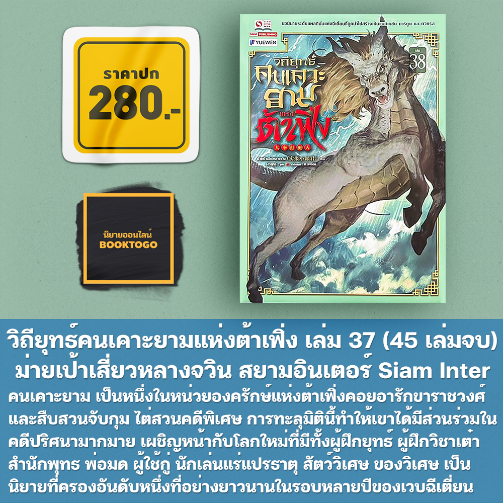 (พร้อมส่ง) วิถียุทธ์คนเคาะยามแห่งต้าเฟิ่ง เล่ม 1-44 (44 เล่มจบ) ม่ายเป้าเสี่ยวหลางจวิน สยามอินเตอร์ Siam Inter