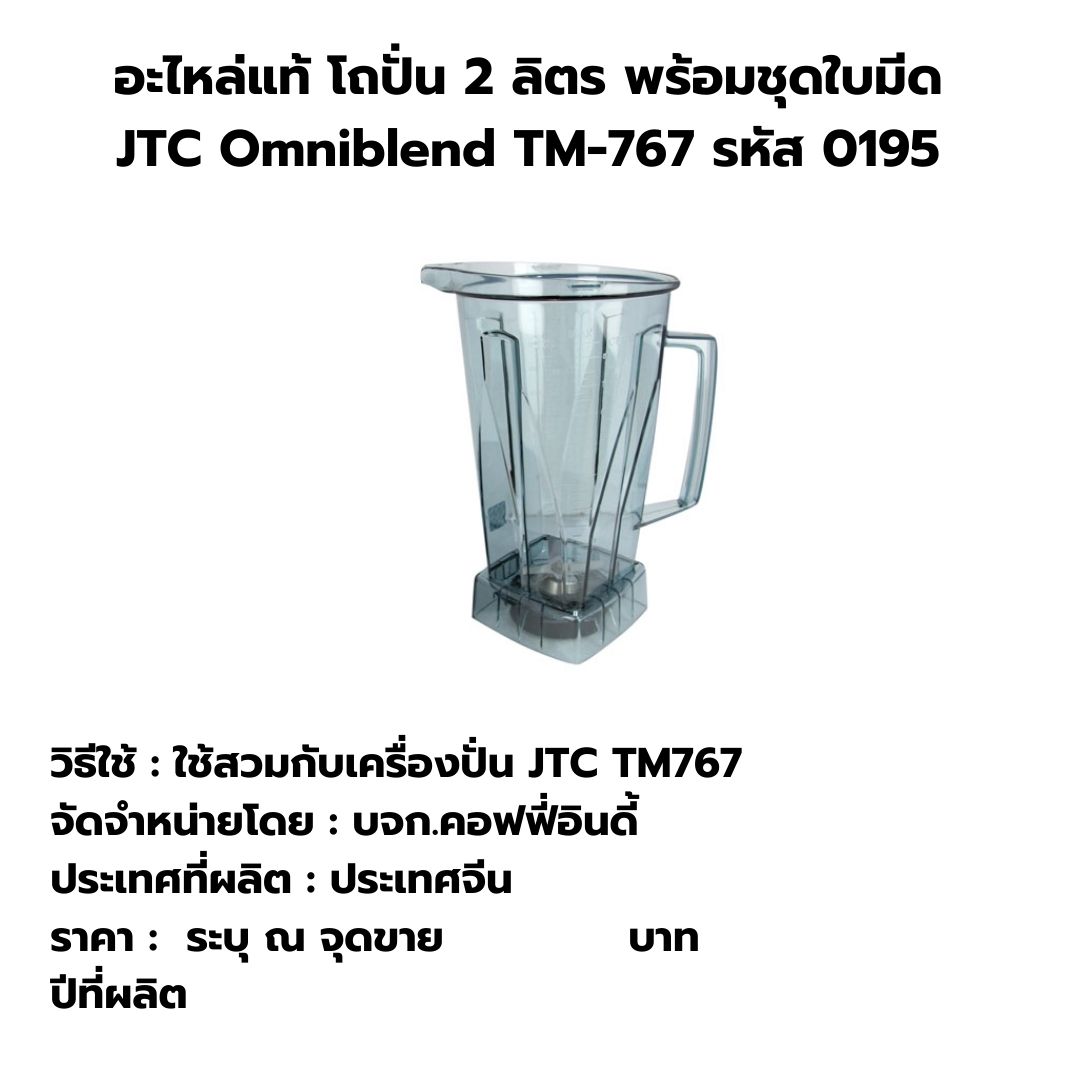 อะไหล่แท้ โถปั่น 2 ลิตร พร้อมชุดใบมีด JTC Omniblend TM-767 รหัส 0195