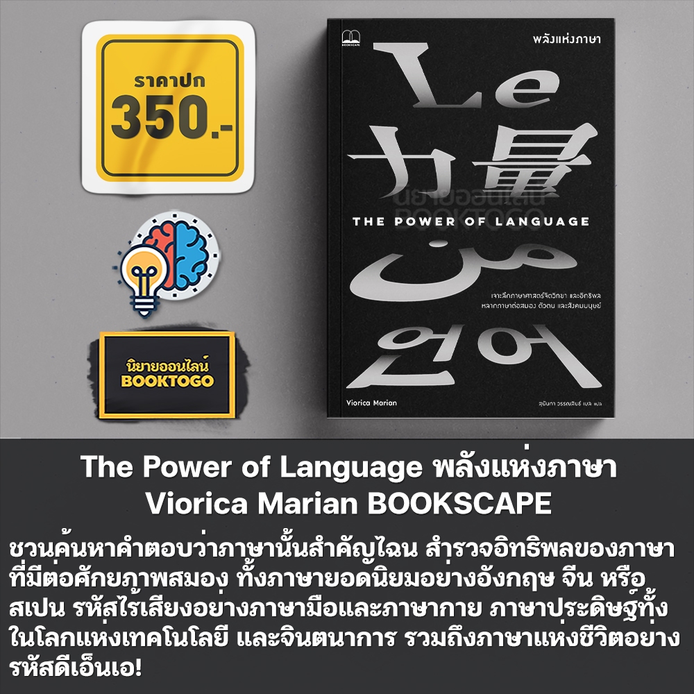 (พร้อมส่ง) The Power of Language พลังแห่งภาษา Viorica Marian BOOKSCAPE