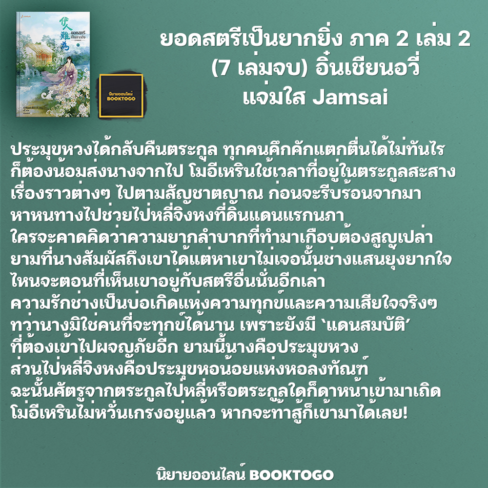 (พร้อมส่ง) ยอดสตรีเป็นยากยิ่ง ภาค 2 เล่ม 2 (7 เล่มจบ) อิ๋นเชียนอวี่ แจ่มใส Jamsai