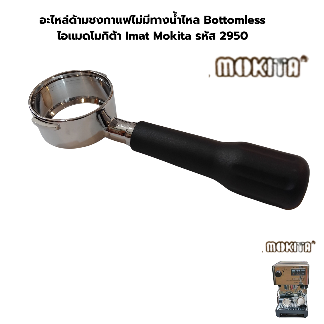 อะไหล่ด้ามชงกาแฟไม่มีทางน้ำไหล Bottomless ไอแมดโมกิต้า Imat Mokita รหัส 2950