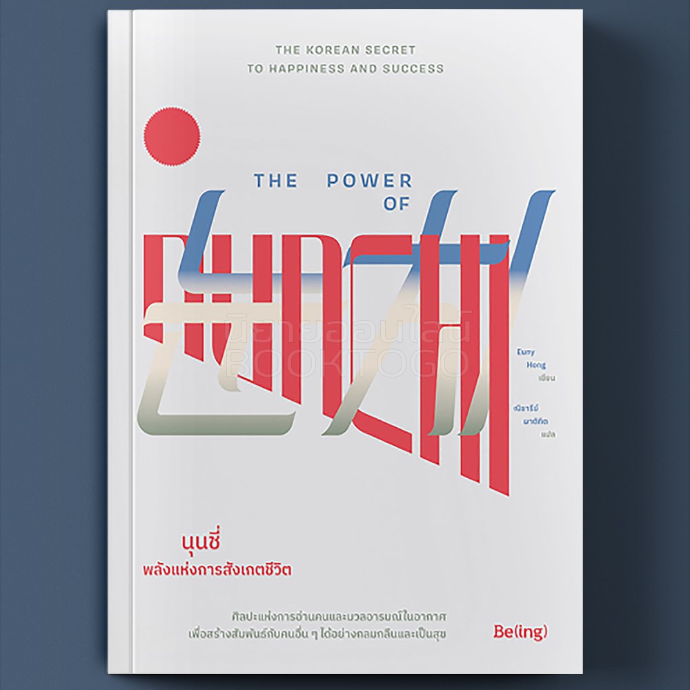 (พร้อมส่ง) นุนชี่ พลังแห่งการสังเกตชีวิต The Power of Nunchi Euny Hong บีอิ้ง Be(ing)