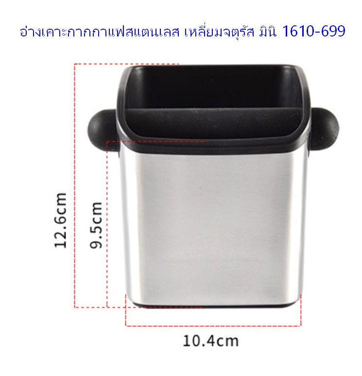 อ่างเคาะกากกาแฟสแตนเลส เหลี่ยมจตุรัส มินิ 1610-699