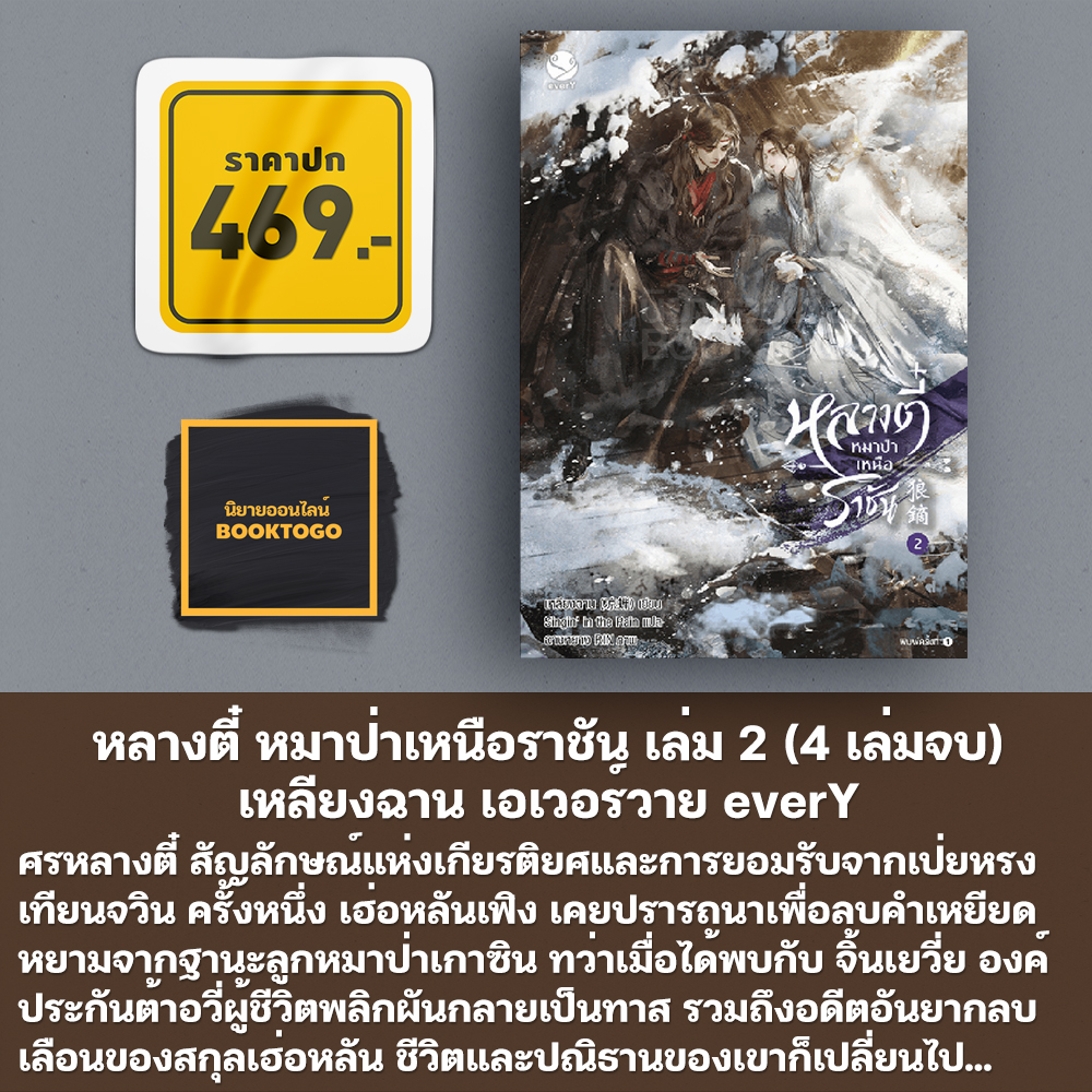 (พร้อมส่ง) หลางตี๋ หมาป่าเหนือราชัน เล่ม 1-4 (4 เล่มจบ) เหลียงฉาน เอเวอร์วาย everY