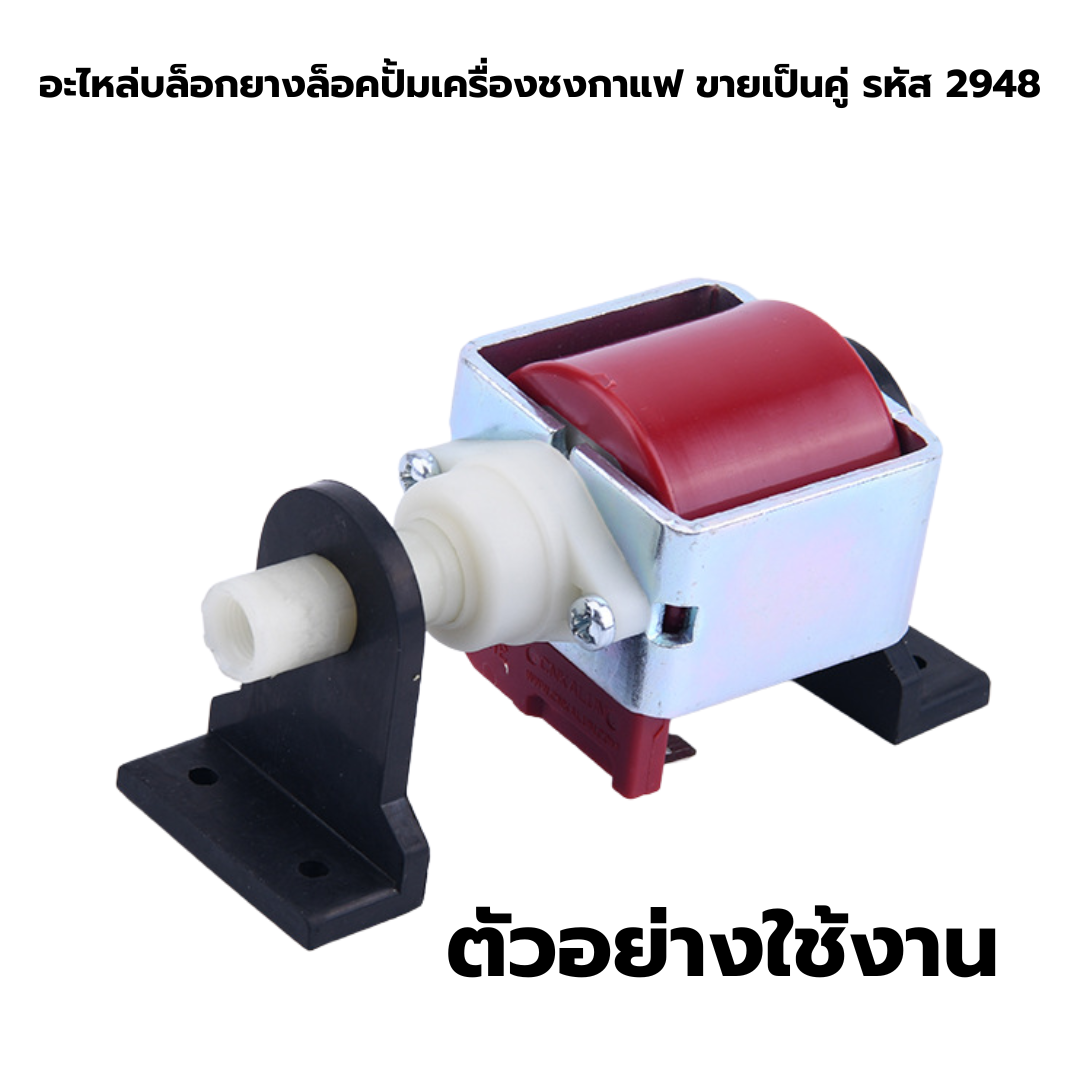 อะไหล่บล็อกยางล็อคปั้มเครื่องชงกาแฟ ขายเป็นคู่ รหัส 2948