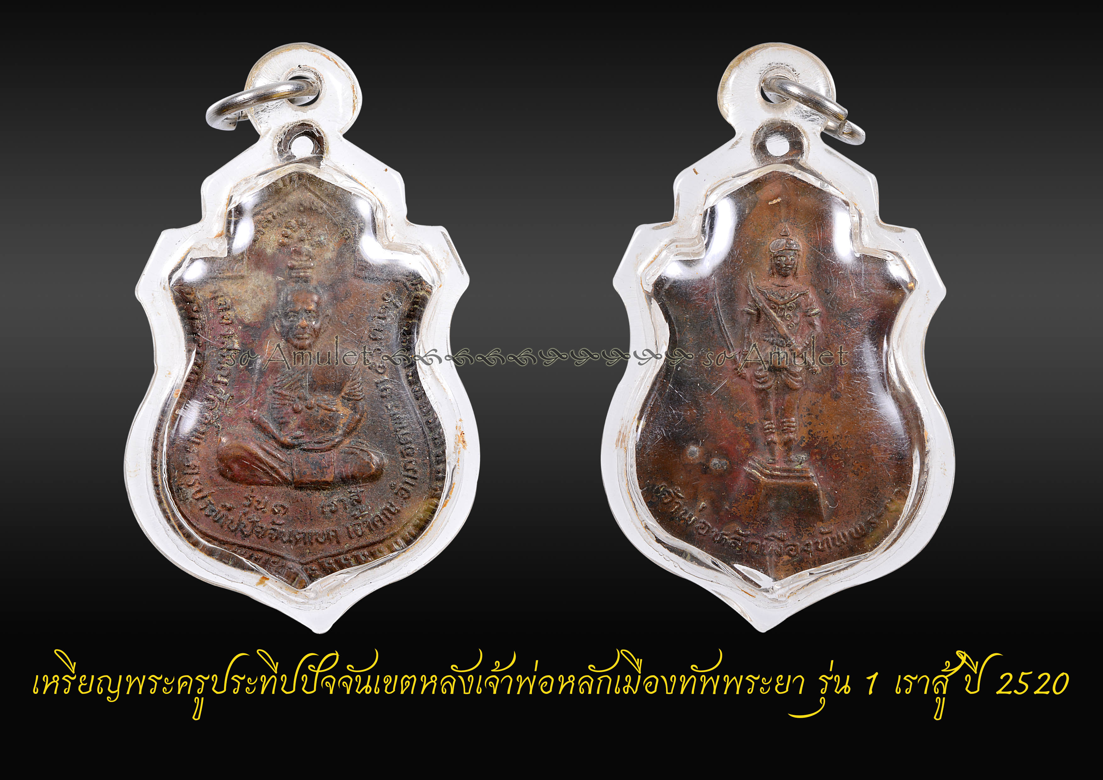 เหรียญพระครูประทีปปัจจันเขตหลังเจ้าพ่อหลักเมืองทัพพระยา รุ่น 1 เราสู้ ปี2520