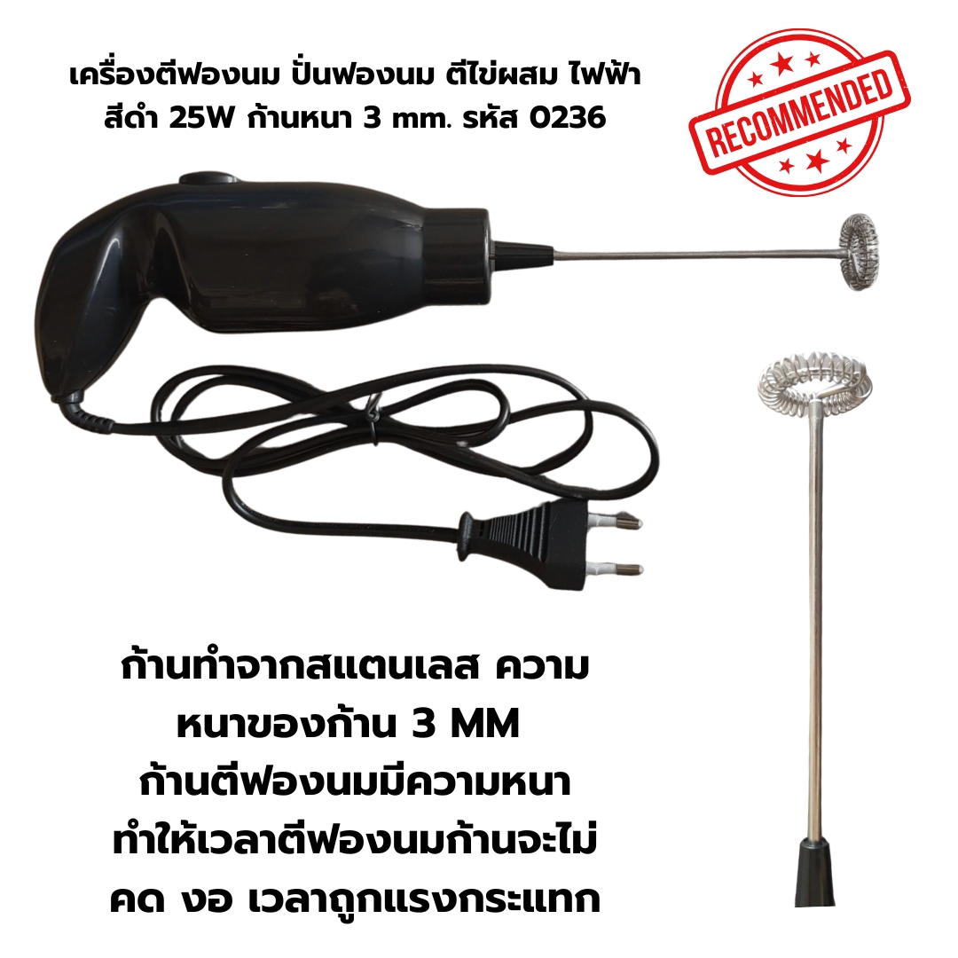 เครื่องตีฟองนม ปั่นฟองนม ตีไข่ผสม ไฟฟ้า สีดำ 25W ก้านหนา 3 mm. รหัส 0236
