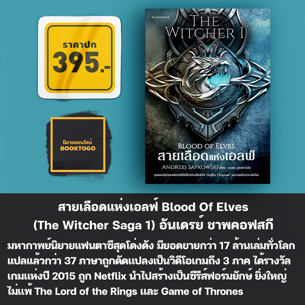 [พร้อมส่ง] สายเลือดแห่งเอลฟ์ Blood Of Elves (The Witcher Saga 1) อันเดรย์ ชาพคอฟสกี แพรวสำนักพิมพ์