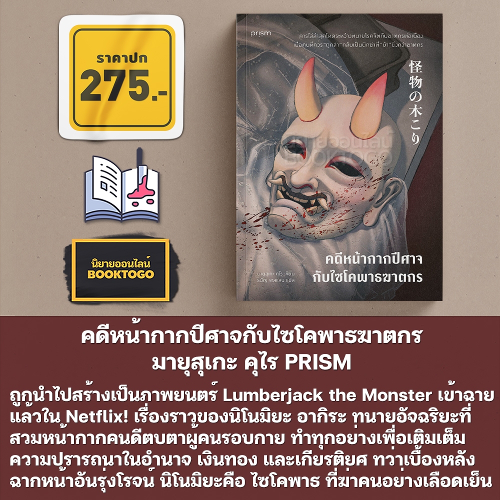 (พร้อมส่ง) คดีหน้ากากปีศาจกับไซโคพาธฆาตกร มายุสุเกะ คุไร PRISM