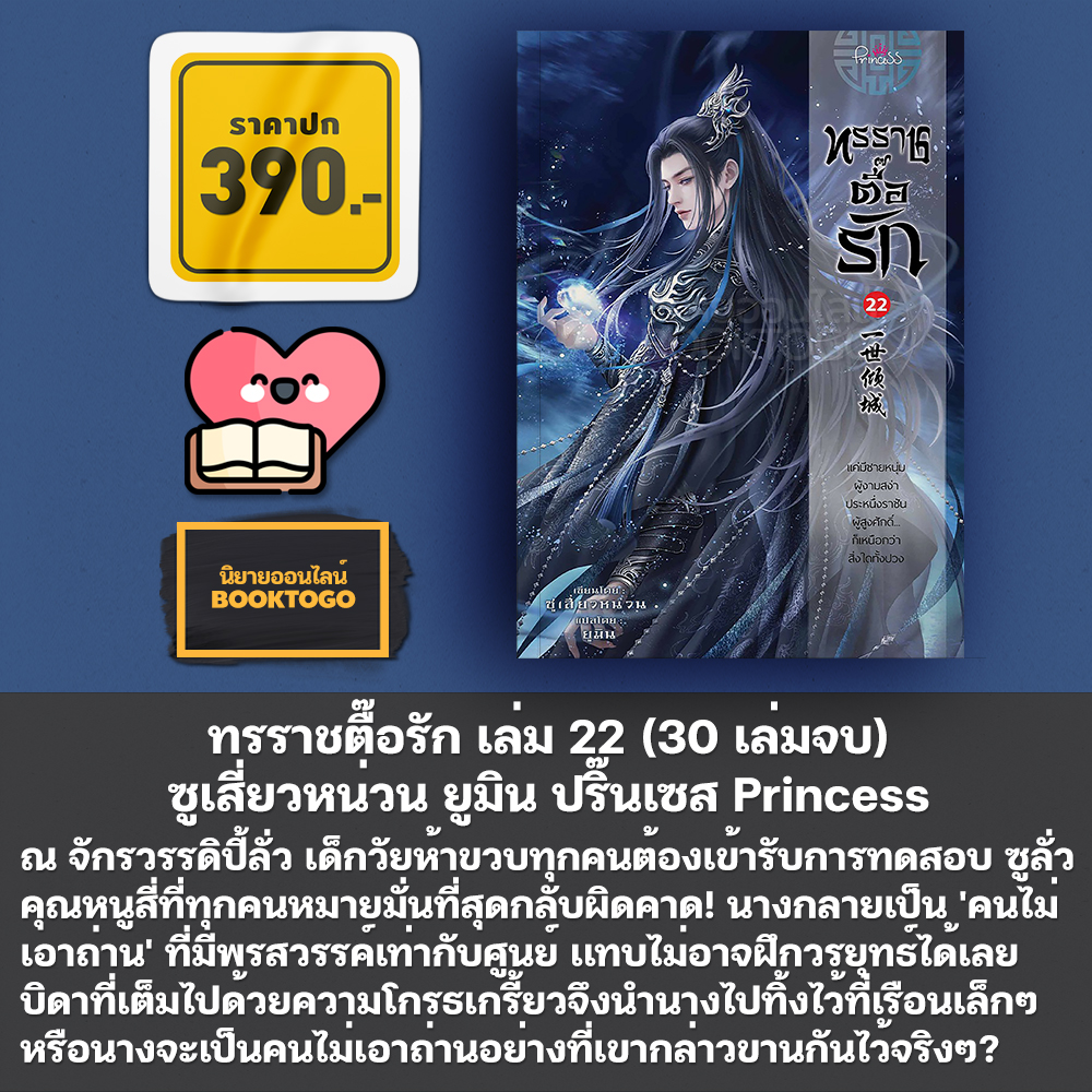 (พร้อมส่ง) ทรราชตื๊อรัก เล่ม 1-25 (30 เล่มจบ) ซูเสี่ยวหน่วน ยูมิน ปริ๊นเซส Princess