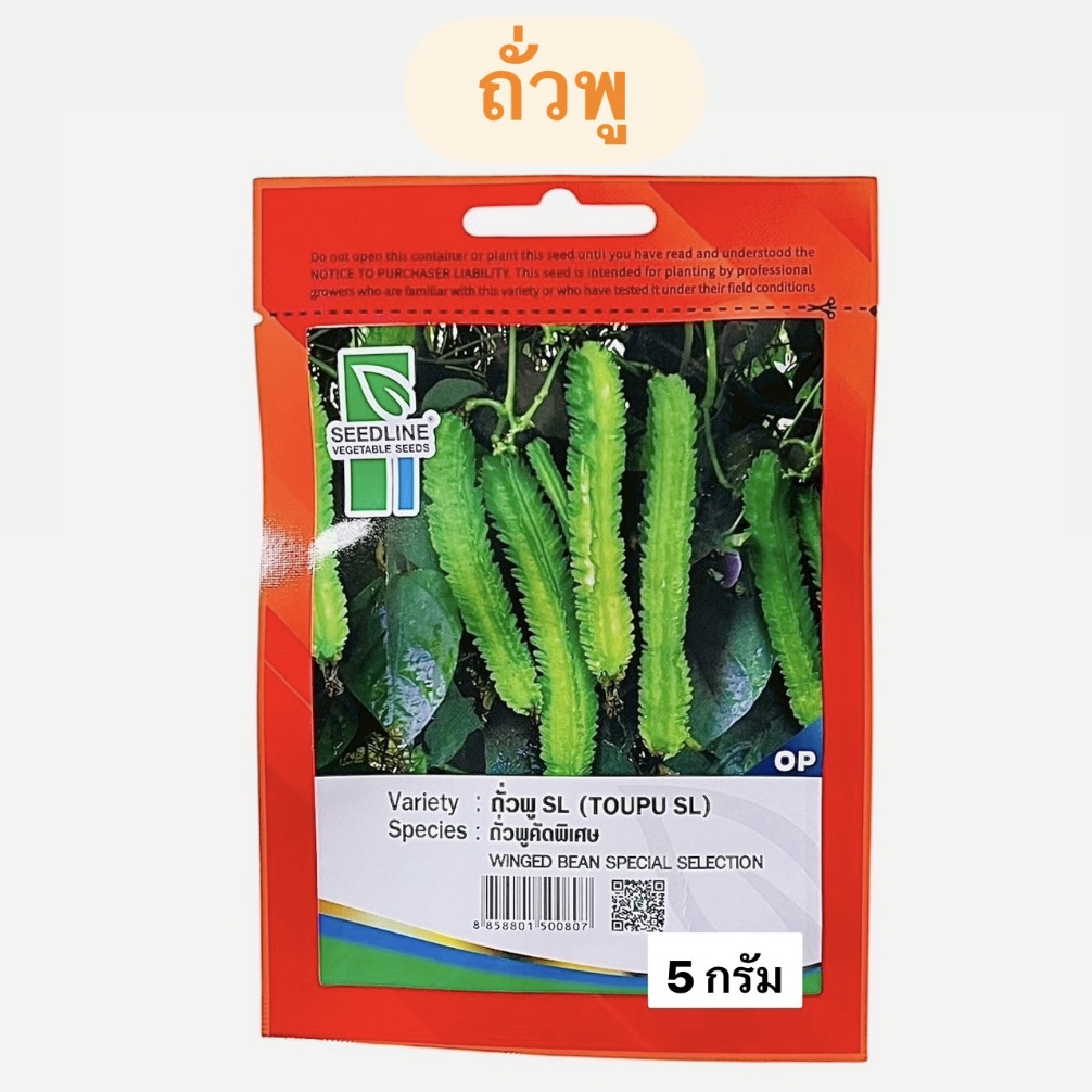 ถั่วพู (5 กรัม)
