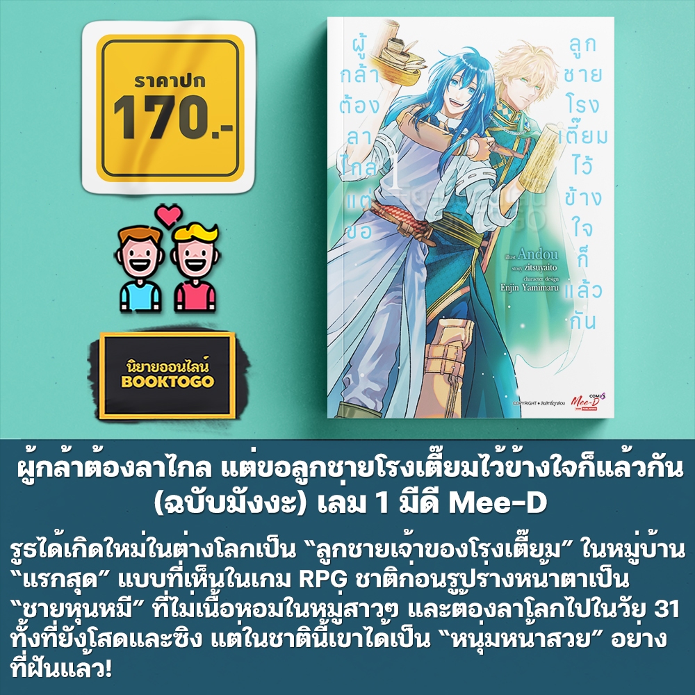 (เริ่มส่ง 30/10/68) ผู้กล้าต้องลาไกล แต่ขอลูกชายโรงเตี๊ยมไว้ข้างใจก็แล้วกัน (ฉบับนิยาย+มังงะ) เล่ม 1-2 มีดี Mee-D
