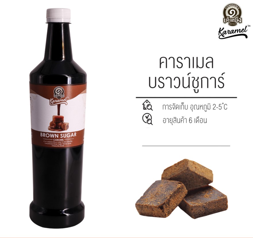 ไซรัป บราวน์ชูการ์ Brown Sugar เฉาก๊วยเต็งหนึ่ง รหัส 1895