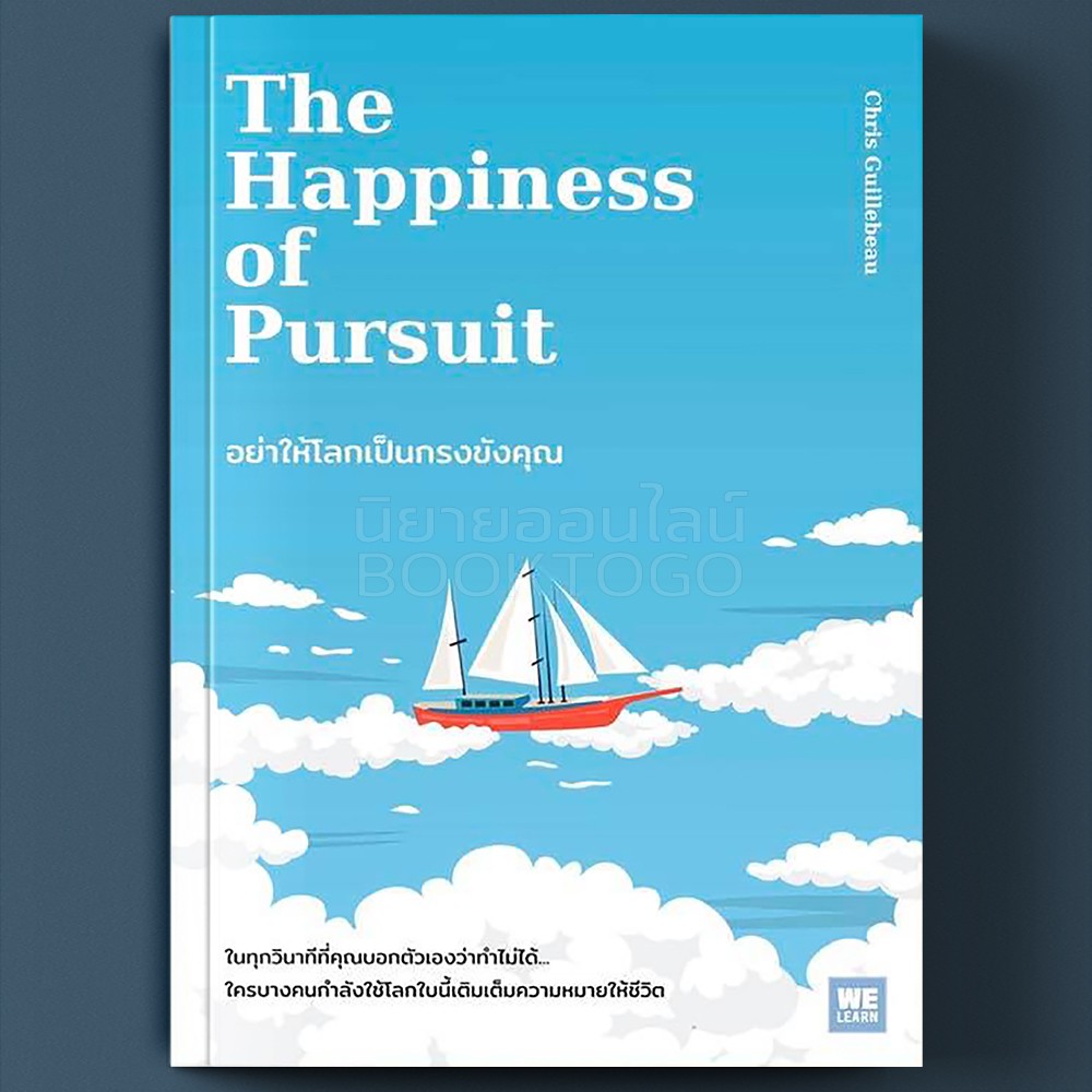 (พร้อมส่ง) อย่าให้โลกเป็นกรงขังคุณ The Happiness of Pursuit Chris Guillebeau วีเลิร์น (WeLearn)