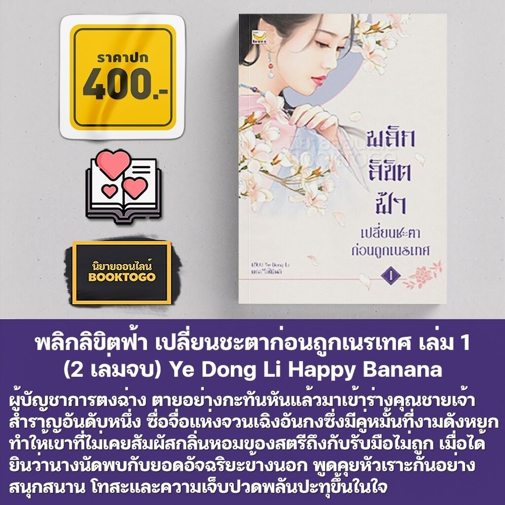 (พร้อมส่ง) พลิกลิขิตฟ้า เปลี่ยนชะตาก่อนถูกเนรเทศ เล่ม 1+2 (2 เล่มจบ) Ye Dong Li Happy Banana