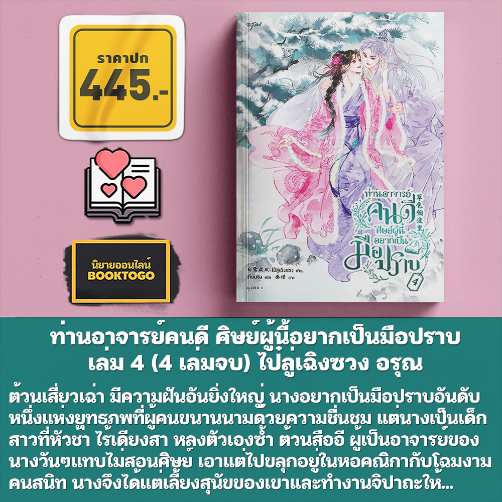 ท่านอาจารย์คนดี ศิษย์ผู้นี้อยากเป็นฯ 1-4 (4 เล่มจบ) ไป๋ลู่เฉิงซวง อรุณ