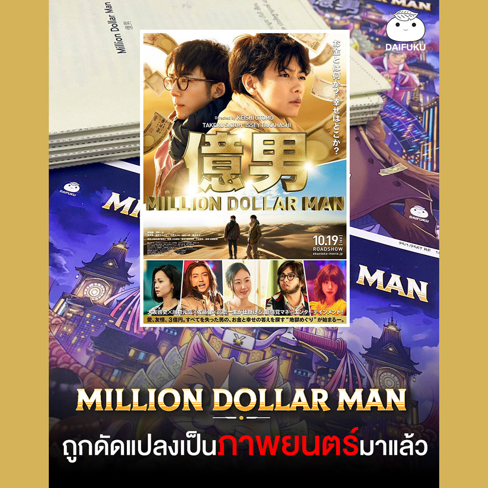(พร้อมส่ง) Million Dollar Man คาวามูระ เก็งกิ ไดฟุกุ Daifuku