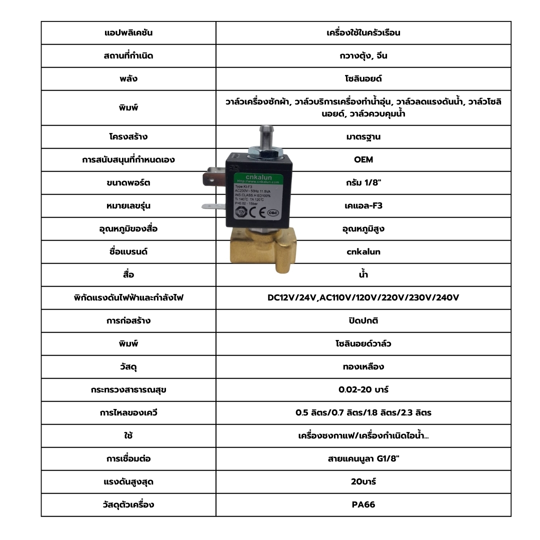 อะไหล่โซลินอยด์วาล์สามทาง Cnkalun รุ่น KI-F3 สำหรับเครื่องชงกาแฟ รหัส 2714