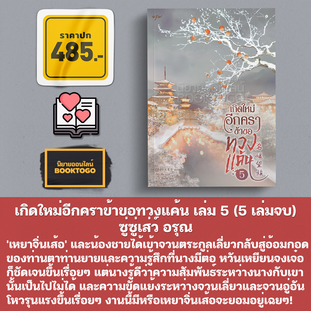 (พร้อมส่ง) เกิดใหม่อีกคราข้าขอทวงแค้น เล่ม 1-5 (5 เล่มจบ) ซู่ซู่เส่ว์ อรุณ Aroon