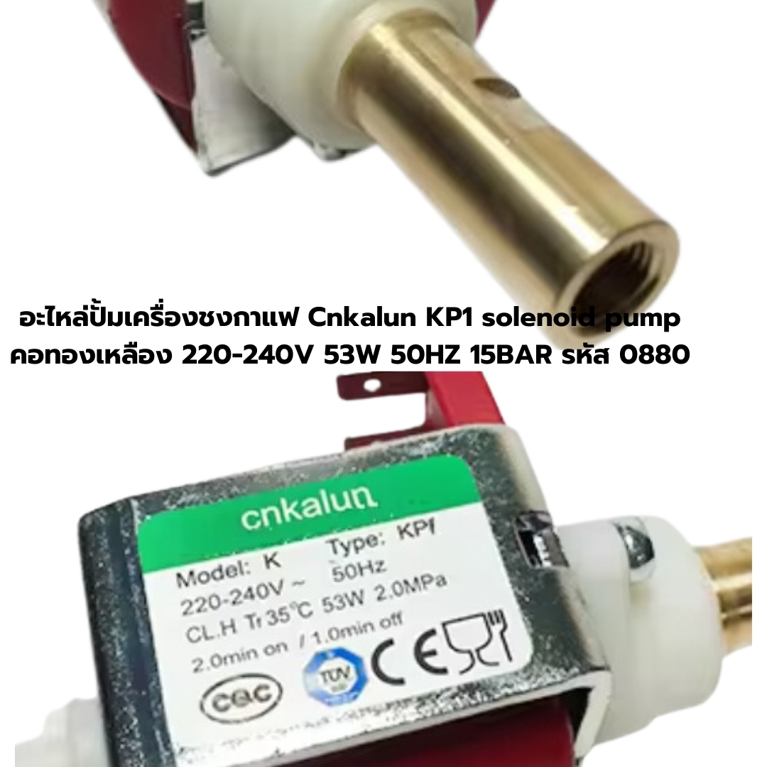 อะไหล่ปั้มเครื่องชงกาแฟ Cnkalun KP1 solenoid pump คอทองเหลือง 220-240V 53W 50HZ 15BAR รหัส 0880
