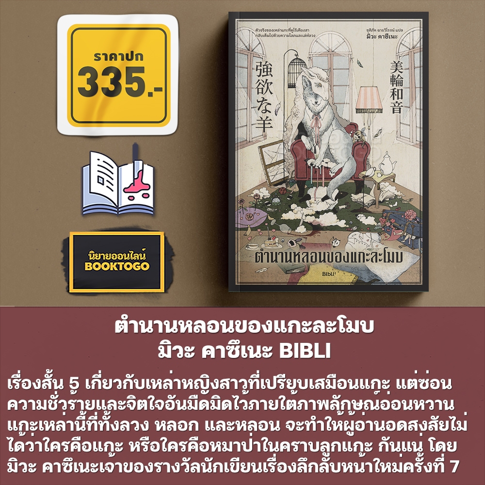(พร้อมส่ง) ตำนานหลอนของแกะละโมบ มิวะ คาซึเนะ BIBLI