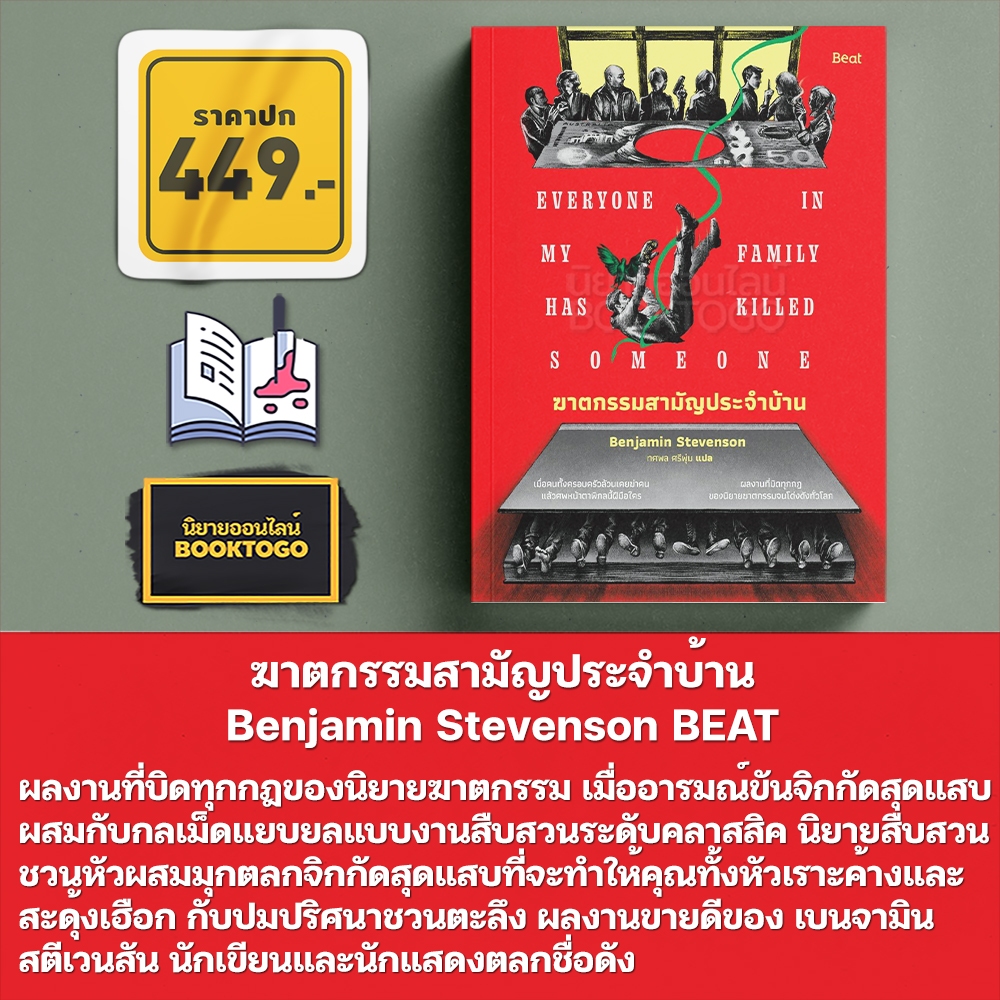 (พร้อมส่ง) ฆาตกรรมสามัญประจำบ้าน Benjamin Stevenson BEAT