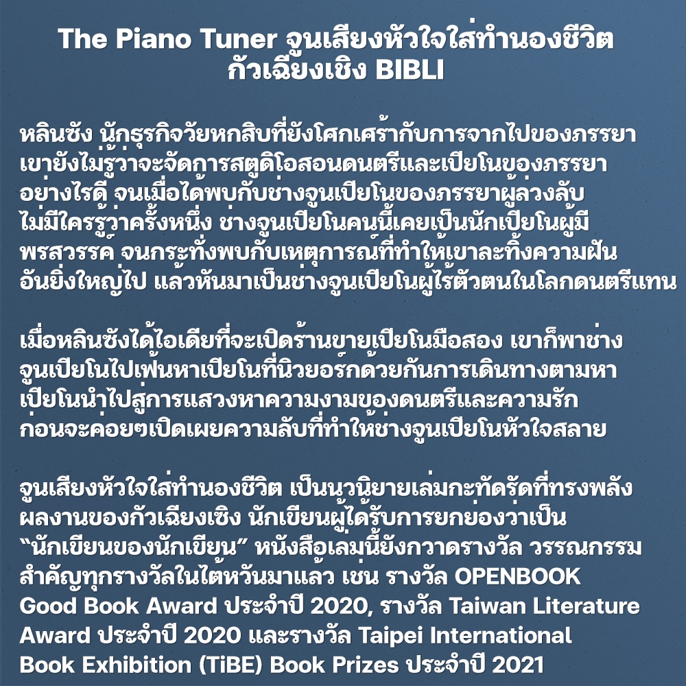 (พร้อมส่ง) The Piano Tuner จูนเสียงหัวใจใส่ทำนองชีวิต กัวเฉียงเชิง BIBLI