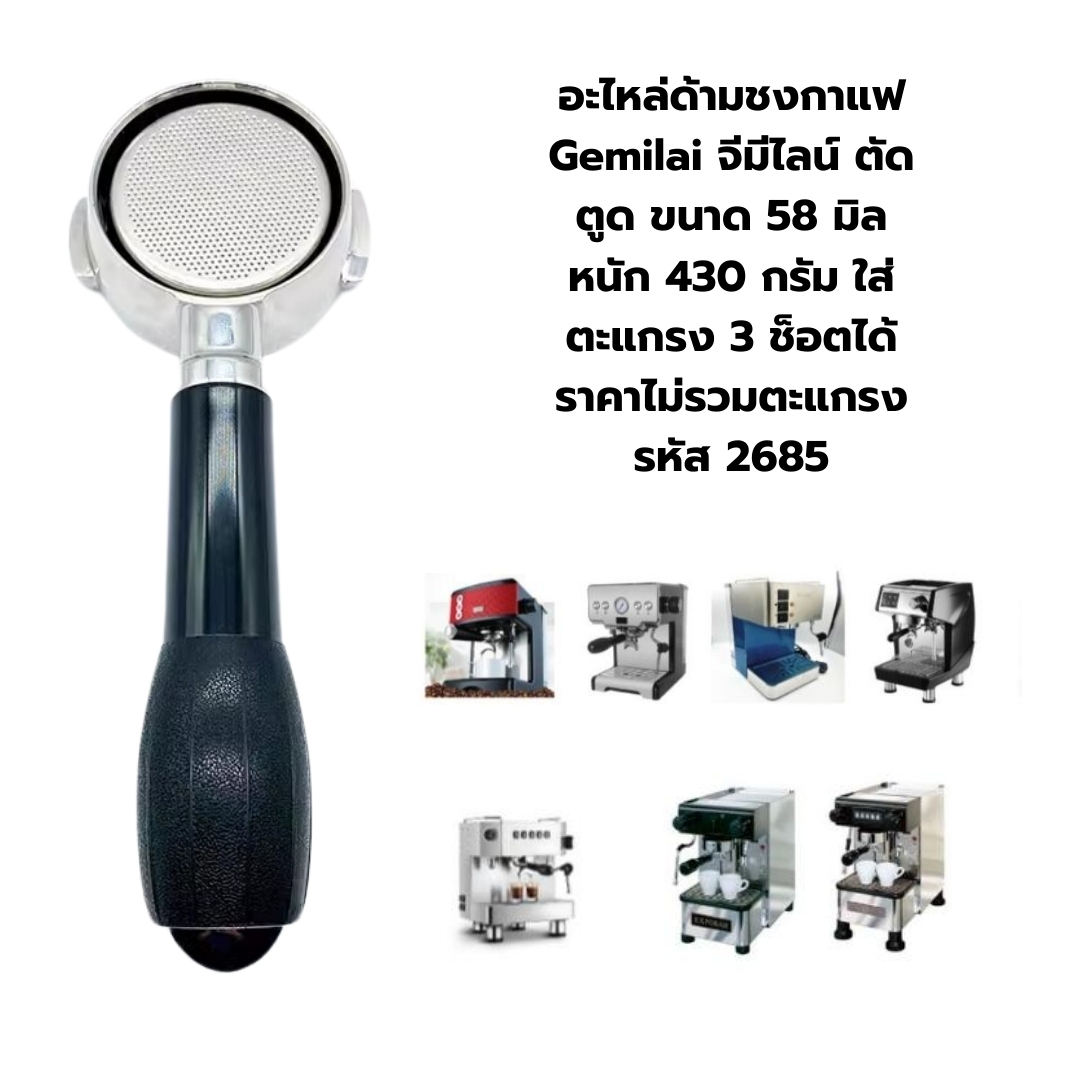 อะไหล่ด้ามชงกาแฟ Gemilai จีมีไลน์ ตัดตูด ขนาด 58 มิล หนัก 430 กรัม ใส่ตะแกรง 3 ช็อตได้ ราคาไม่รวมตะแกรง รหัส 2685