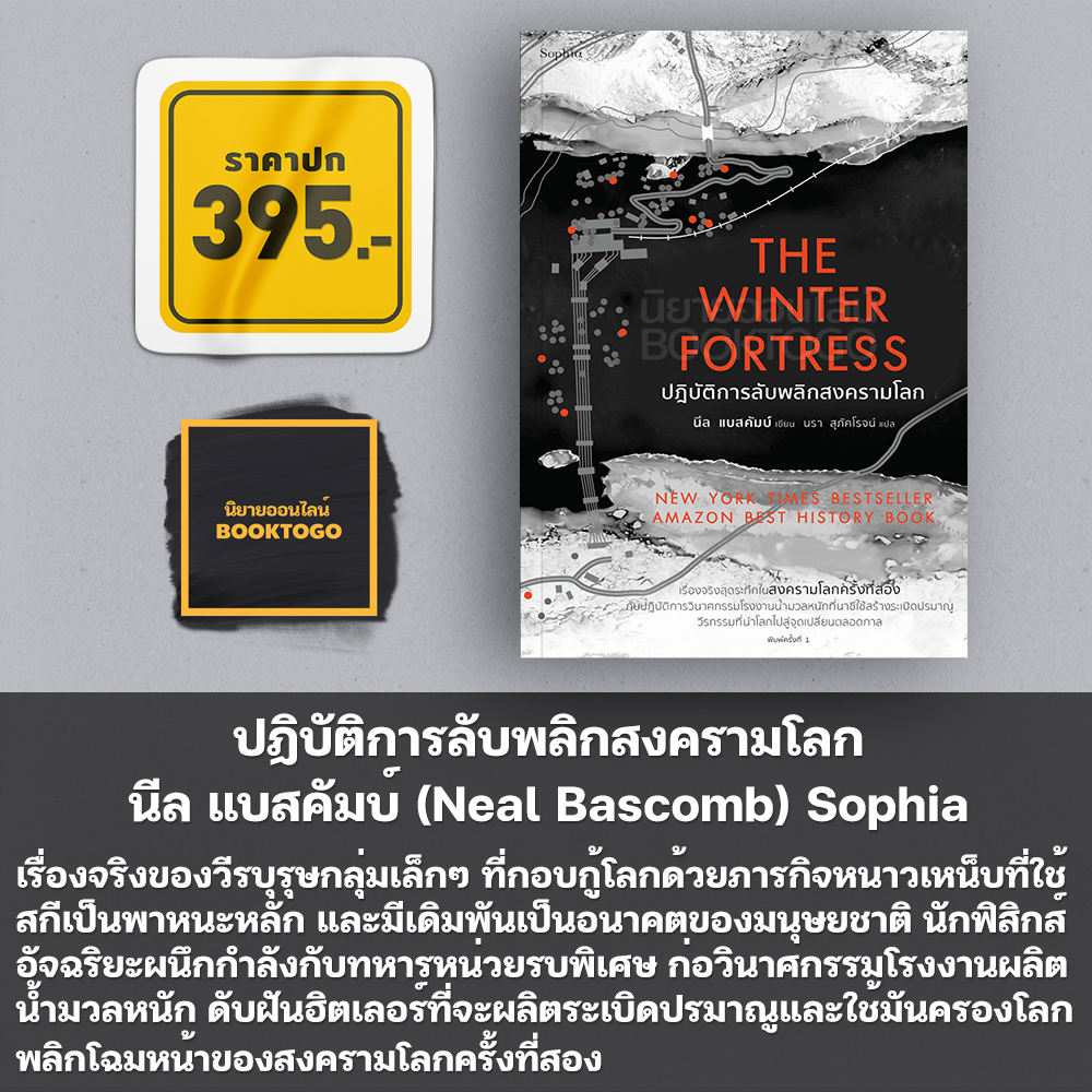 (พร้อมส่ง) The Winter Fortress ปฏิบัติการลับพลิกสงครามโลก นีล แบสคัมบ์ (Neal Bascomb) Sophia