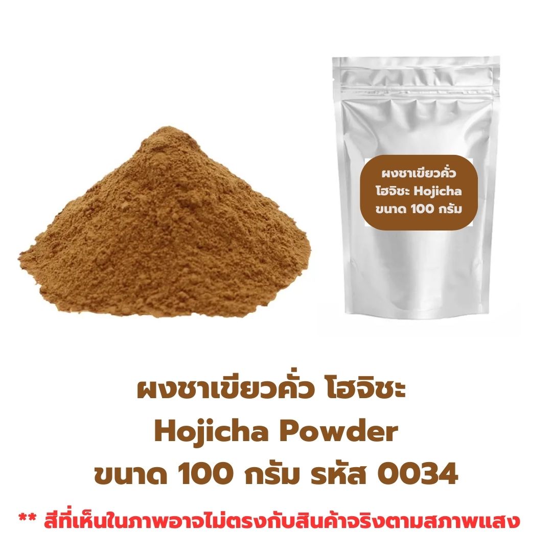 ผงชาเขียวคั่ว โฮจิชะ Hojicha Powder ขนาด 100 กรัม รหัส 0034