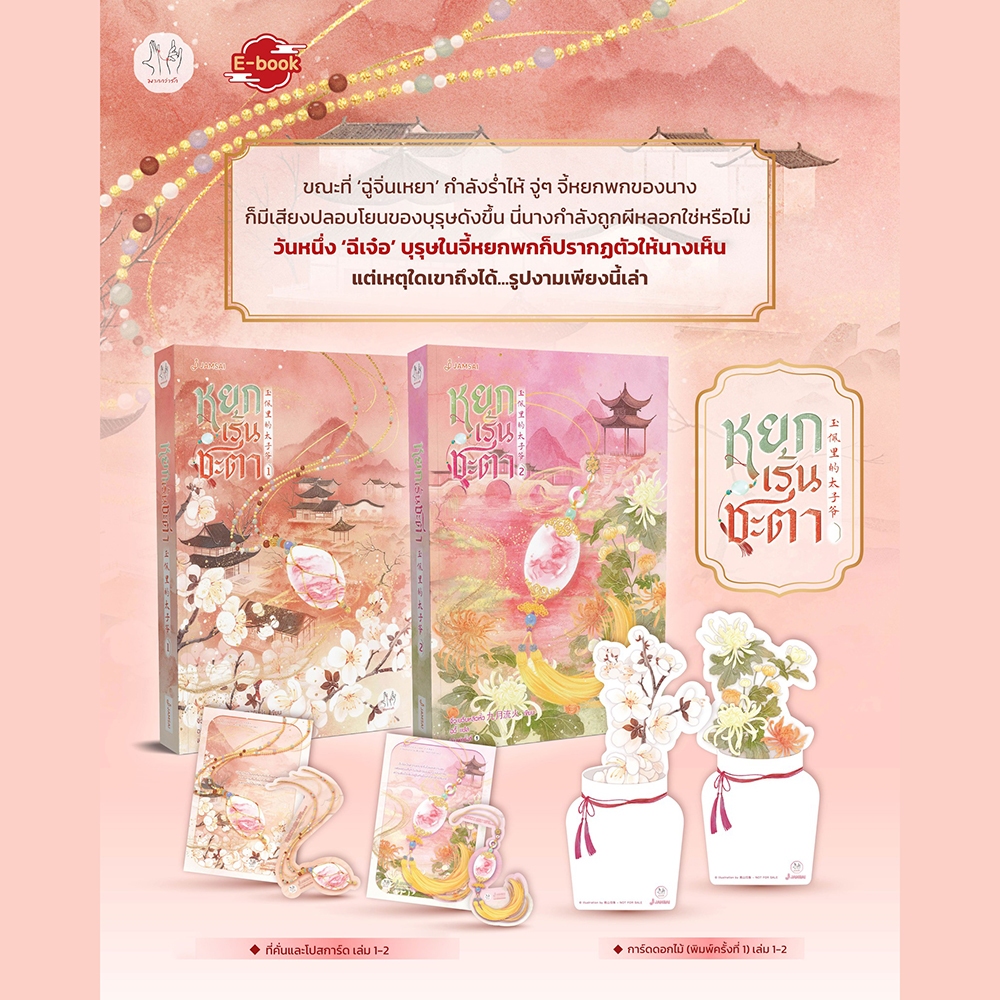 (พร้อมส่ง) หยกเร้นชะตา เล่ม 1-6 (6 เล่มจบ) จิ่วเยวี่ยหลิวหั่ว JAMSAI