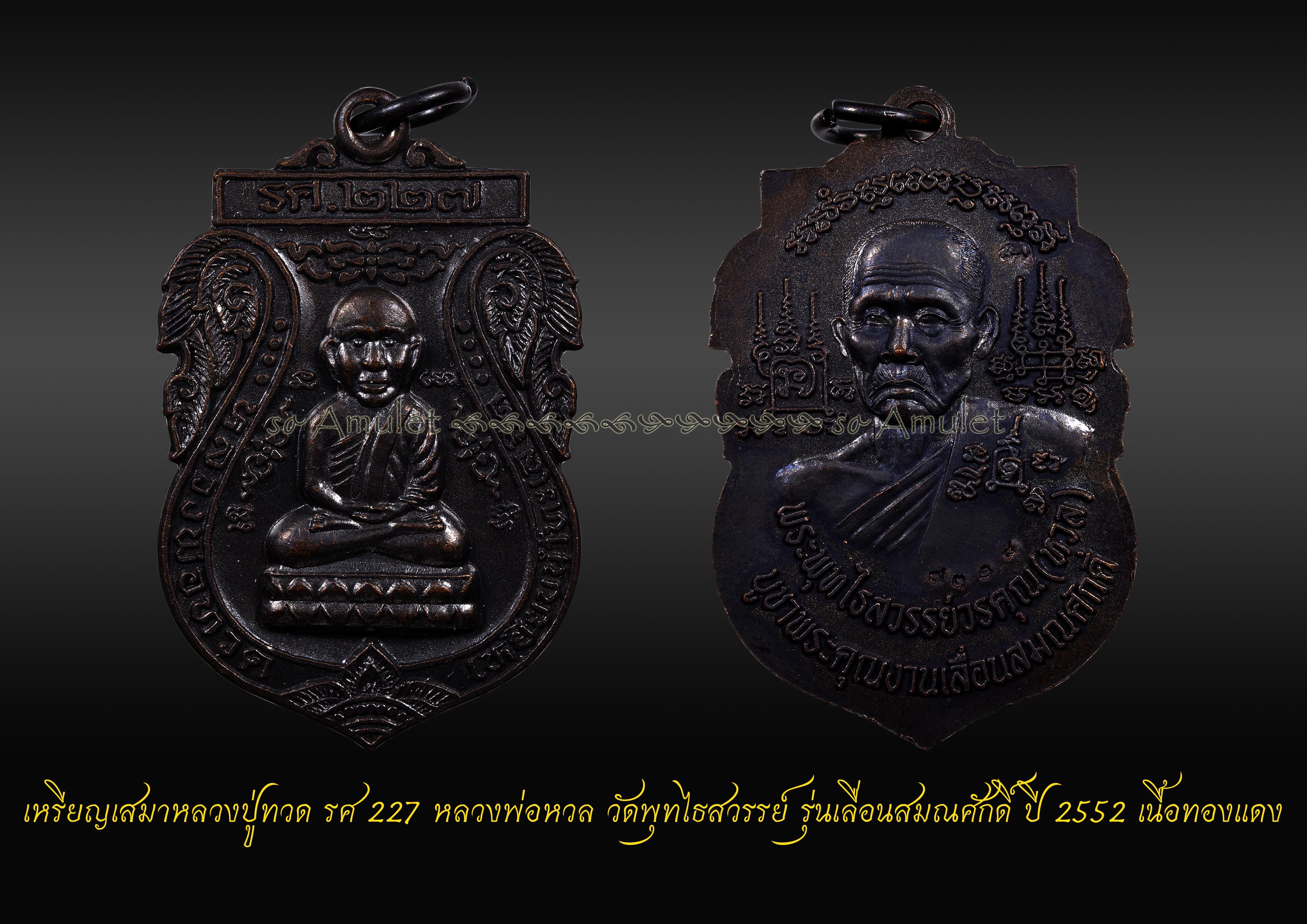 เหรียญเสมาหลวงปู่ทวด รศ 227 หลวงพ่อหวล วัดพุทไธสวรรย์ รุ่นเลื่อนสมณศักดิ์ ปี 2552 เนื้อทองแดง