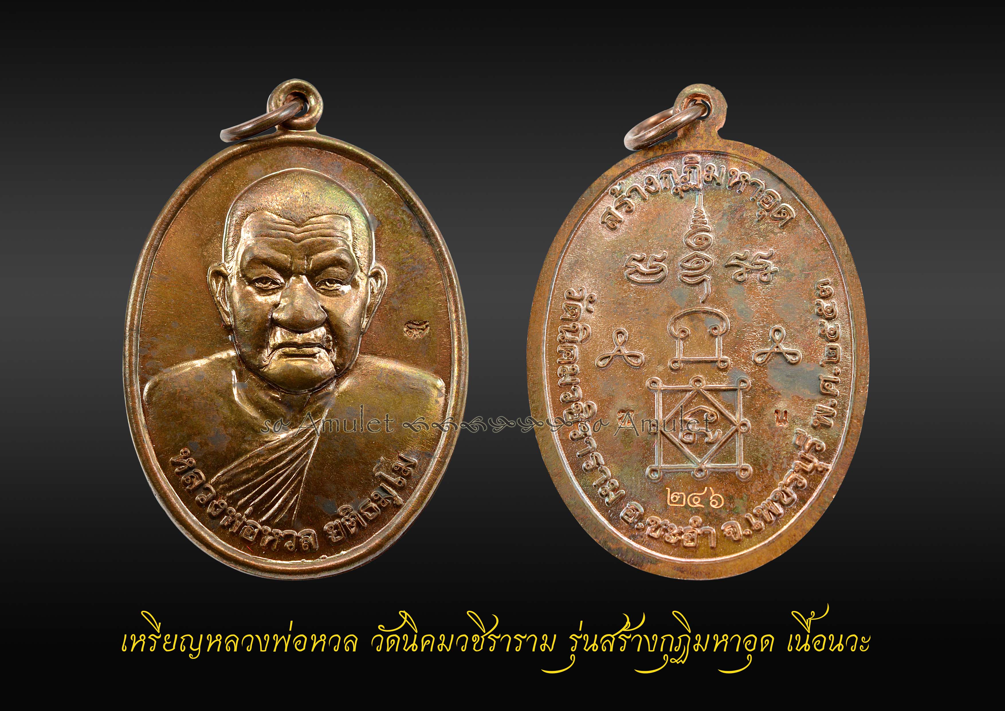 เหรียญหลวงพ่อหวล วัดนิคมวชิราราม รุ่นสร้างกุฏิมหาอุด เนื้อนวะ