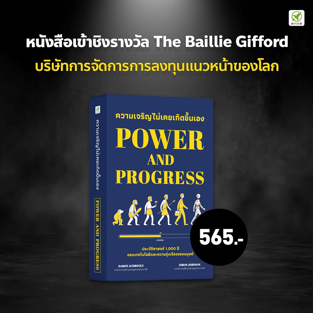 (พร้อมส่ง) ความเจริญไม่เคยเกิดขึ้นเอง Power and Progress Daron Acemoglu, Simon Johnson Bingo
