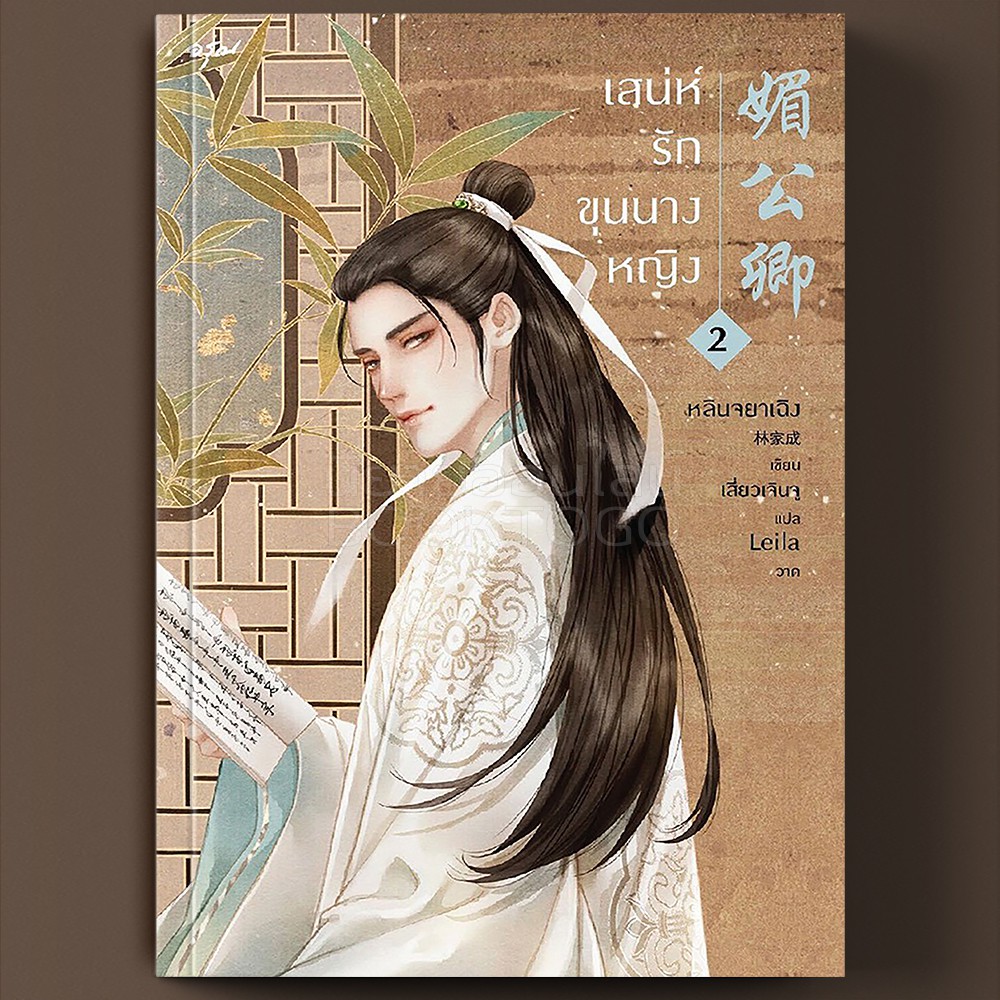(พร้อมส่ง) เสน่ห์รักขุนนางหญิง เล่ม 2 (4 เล่มจบ) หลินจยาเฉิง อรุณ