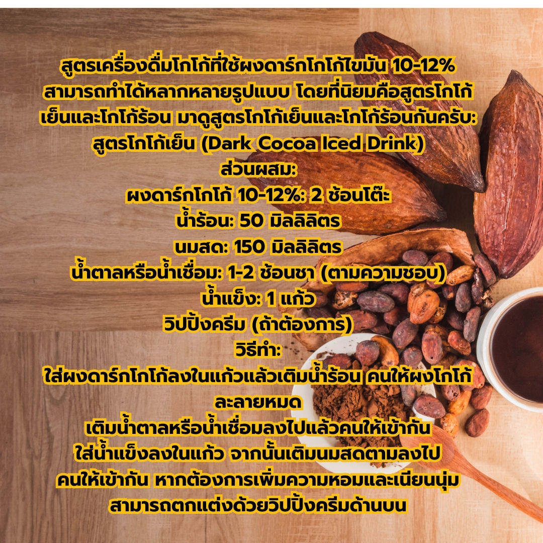 ผงดาร์กโกโก้ ไขมัน 10-12% สีเข้ม กลิ่นหอม Dark Cocoa Powder ขนาด 500 กรัม รหัส 0027