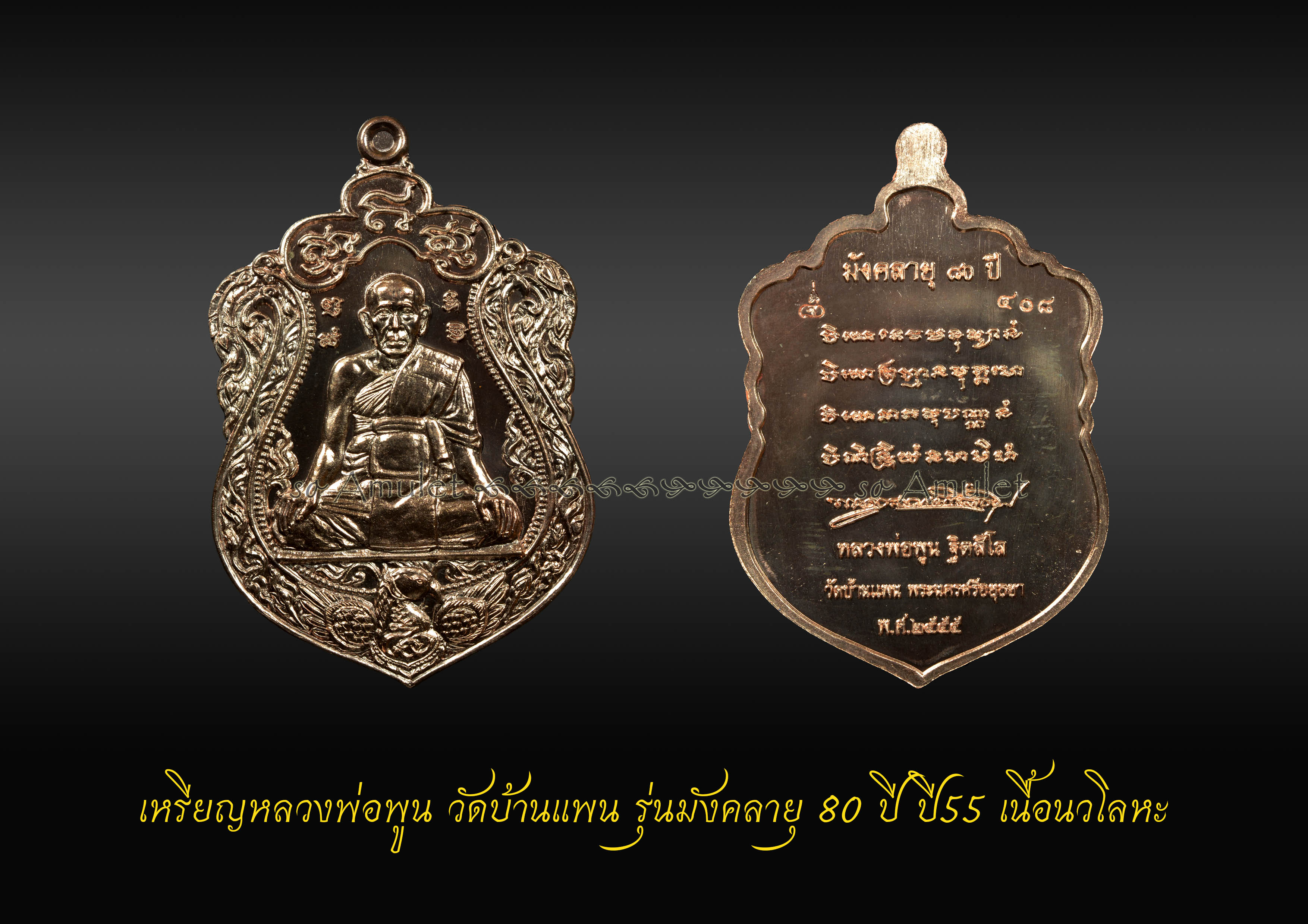 เหรียญหลวงพ่อพูน วัดบ้านแพน รุ่นมังคลายุ 80 ปี ปี55 เนื้อนวโลหะ