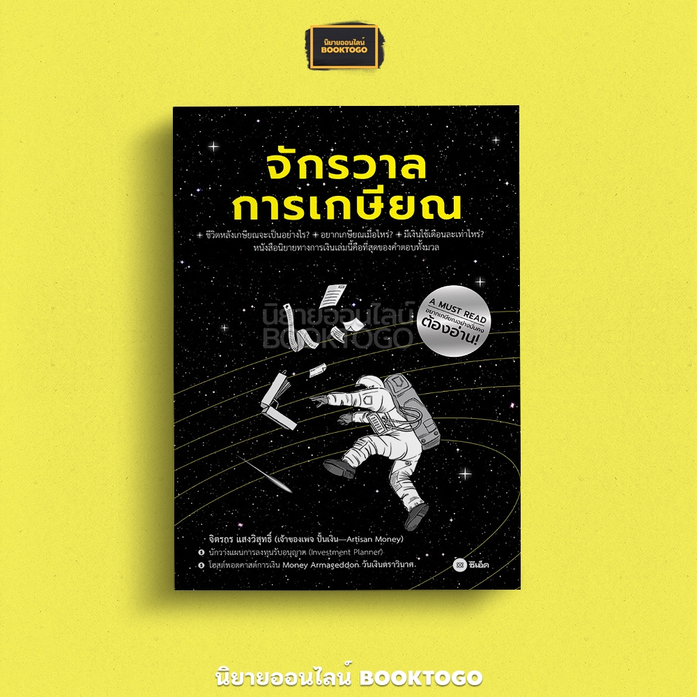 (พร้อมส่ง) จักรวาลการเกษียณ จิตรกร แสงวิสุทธิ์ ซีเอ็ดยูเคชั่น SE-ED