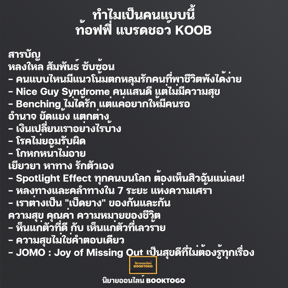 (พร้อมส่ง) ทำไมเป็นคนแบบนี้ + โตมาแบบไหน ท้อฟฟี่ แบรดชอว์ KOOB