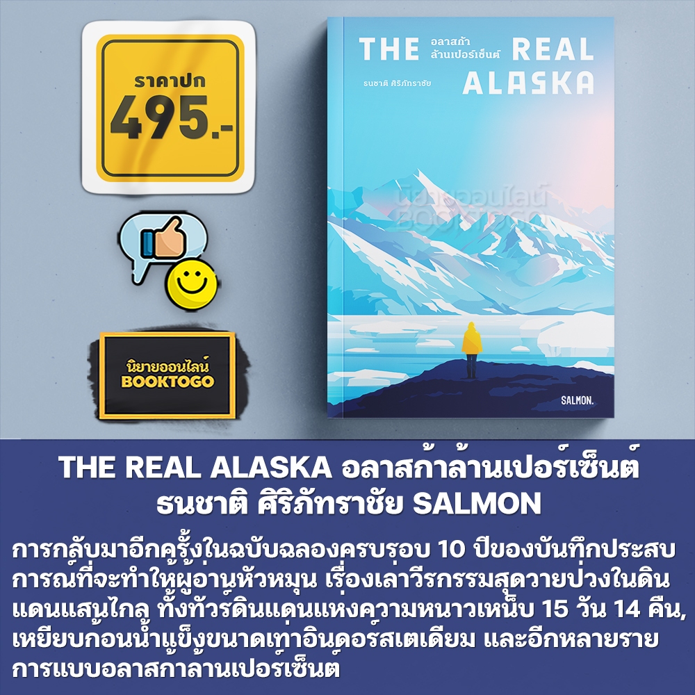 (เริ่มส่ง 25-27/10/68) THE REAL ALASKA + NEW YORK 1ST TIME (ปกแข็ง) ธนชาติ ศิริภัทราชัย SALMON