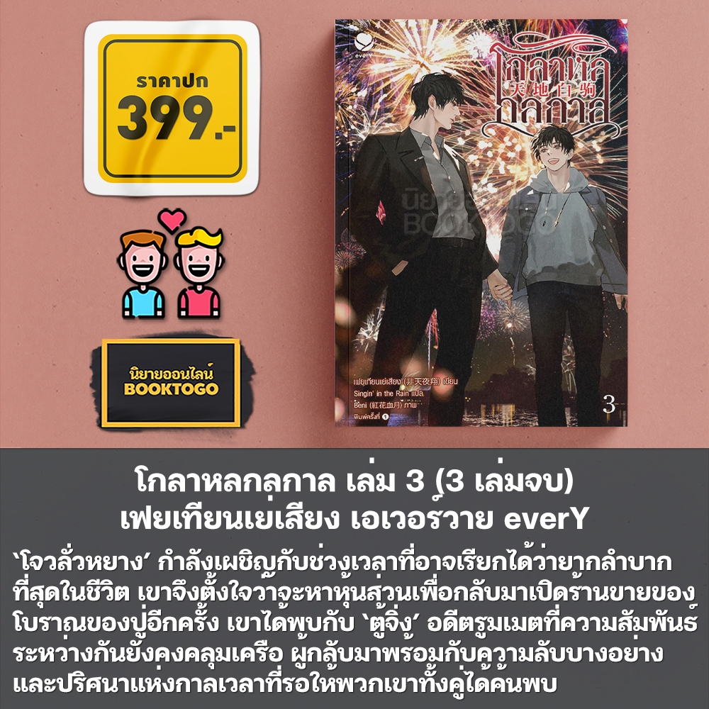 (แถมพวงกุญแจ) โกลาหลกลกาล เล่ม 1-3 (3 เล่มจบ) เฟยเทียนเย่เสียง เอเวอร์วาย everY