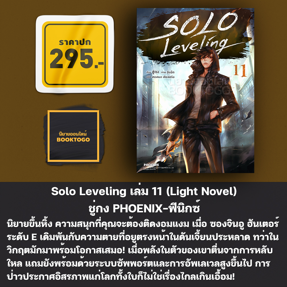 (พร้อมส่ง) Solo Leveling 1-14 (LN) ชู่กง PHOENIX-ฟีนิกซ์