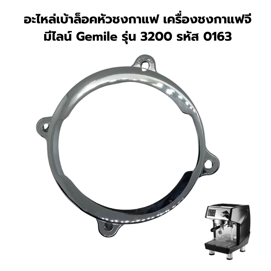 อะไหล่เบ้าล็อคหัวชงกาแฟ เครื่องชงกาแฟจีมีไลน์ Gemile รุ่น 3200 รหัส 0163