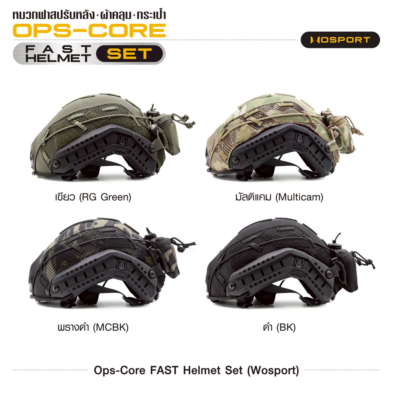 ชุด Ops-Core Fast Helmet Set (Wosport)